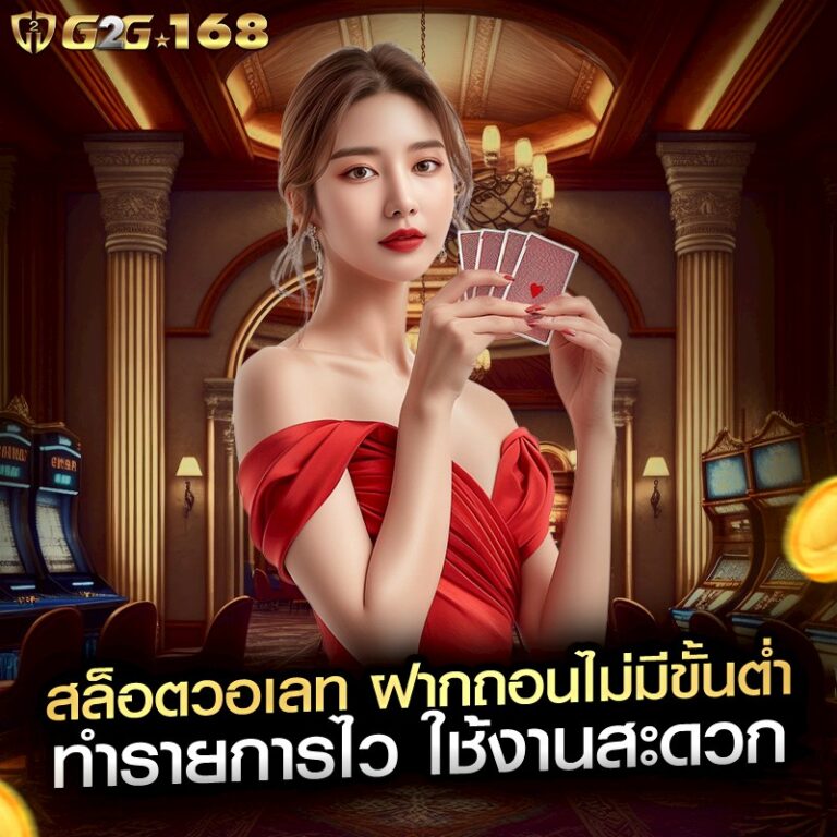 สล็อตวอเลท ฝากถอนไม่มีขั้นต่ำ ทำรายการไว ใช้งานสะดวก